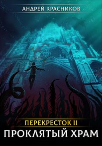 Проклятый Храм / Андрей Красников (книга 2)