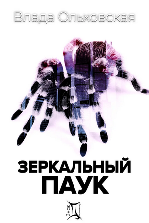 Зеркальный паук / Влада Ольховская (1)