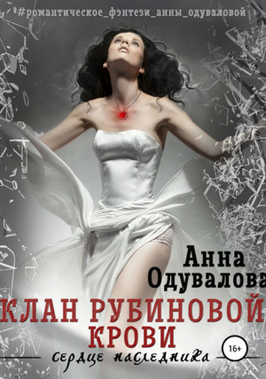 Клан рубиновой крови / Анна Одувалова