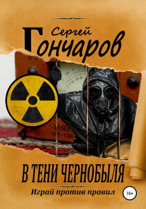 В тени Чернобыля / Сергей Гончаров