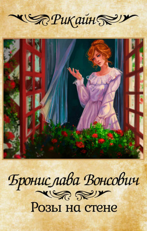 Розы на стене / Бронислава Вонсович (16)