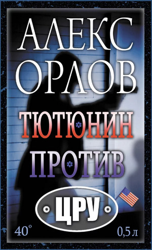 Тютюнин против ЦРУ / Алекс Орлов (1)