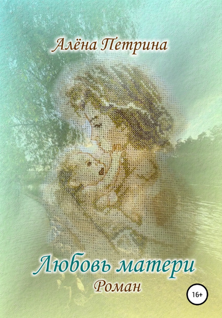 Любовь матери / Алёна Петрина
