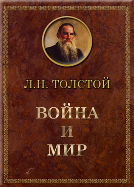 Война и мир / Лев Толстой