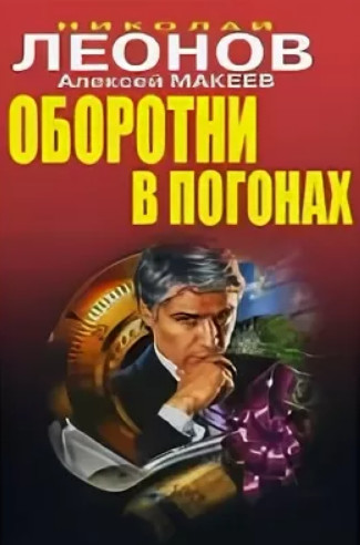 Оборотни в погонах / Николай Леонов, Алексей Макеев
