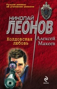 Колдовская любовь / Николай Леонов, Алексей Макеев