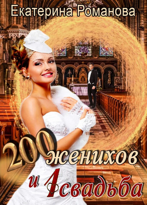 200 женихов и 1 свадьба / Екатерина Романова (1)