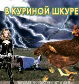 В куриной шкуре / Кир Булычев (4)