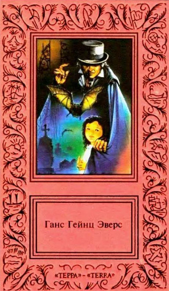 Шкатулка для игральных марок / Ганс Гейнц Эверс (сборник)