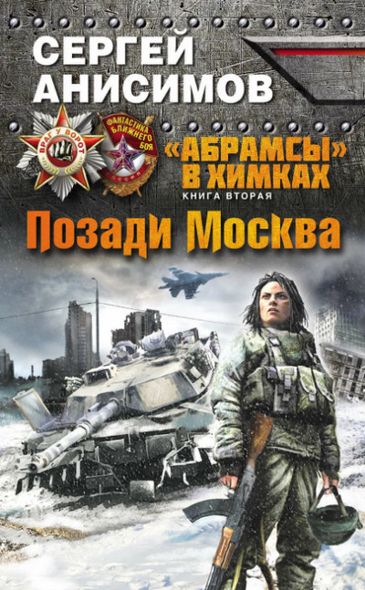 Позади Москва (книга 2)
