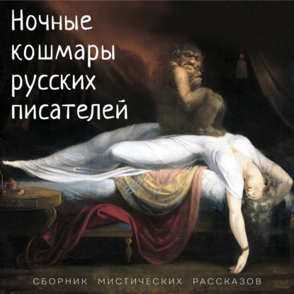 Ночные кошмары русских писателей (сборник рассказов)
