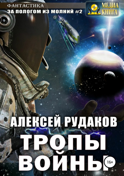 Тропы войны / Алексей Рудаков (книга 2)
