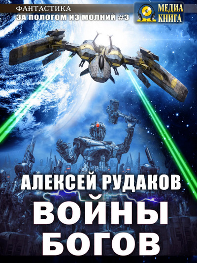 Войны богов / Алексей Рудаков (книга 3)