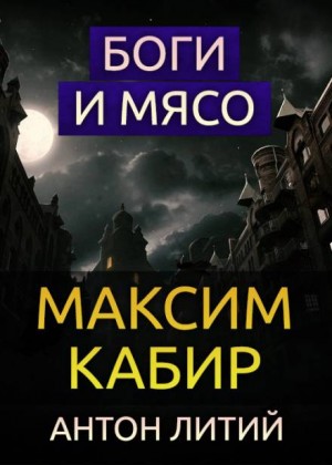 Боги и мясо / Максим Кабир