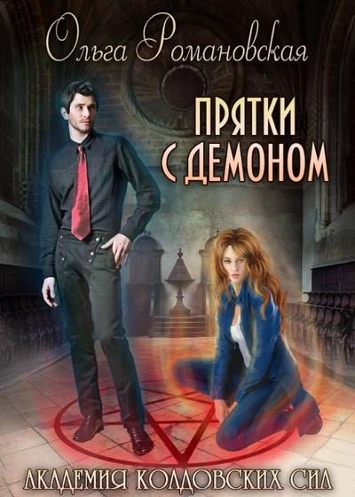 Прятки с демоном / Ольга Романовская (книга 2)