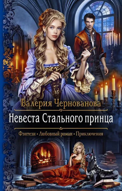 Невеста Стального принца / Валерия Чернованова (книга 1)
