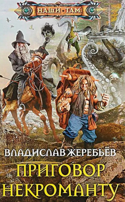 Приговор некроманту / Владислав Жеребьёв