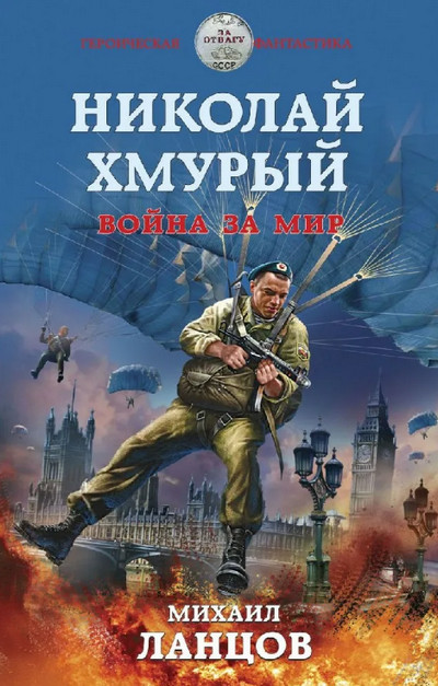 Николай Хмурый. Война за мир (книга 4)