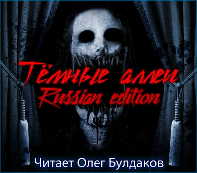 Темные аллеи. Russian Edition (книга 2.3)
