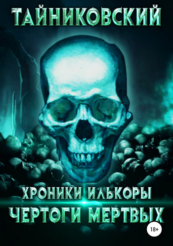 Чертоги мертвых / Тайниковский (книга 1)