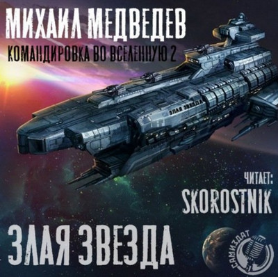 Злая Звезда / Михаил Медведев (2)