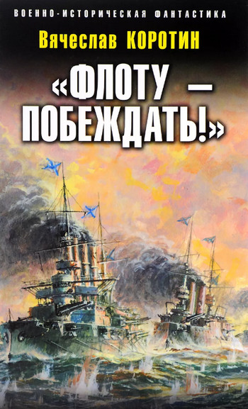 «Флоту – побеждать!» / Вячеслав Коротин (1)