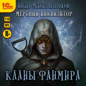 Кланы Фанмира / Иван Магазинников (4)