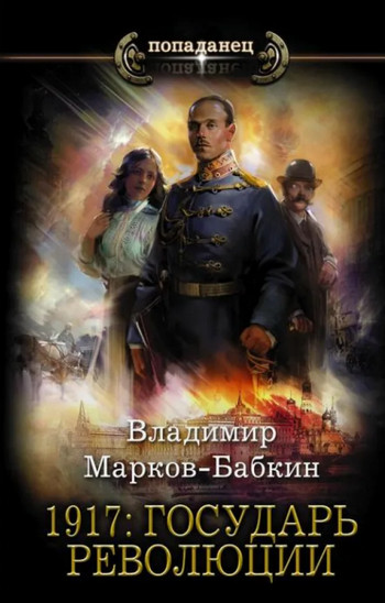 Государь революции / Владимир Марков-Бабкин (3)