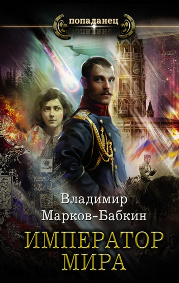 Император мира / Владимир Марков-Бабкин (4)