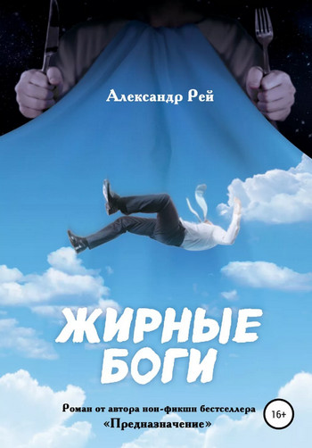 Жирные Боги / Александр Рей