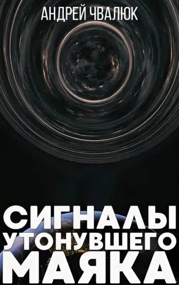 Сигналы утонувшего маяка / Андрей Чвалюк (2)