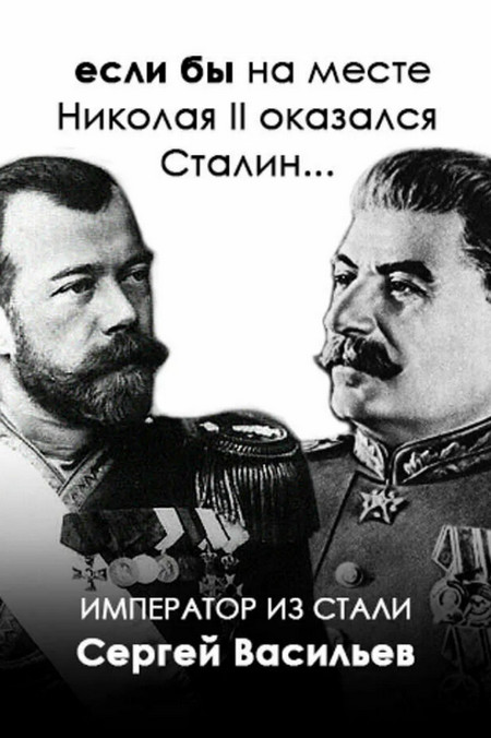 Император и Сталин / Сергей Васильев (1)