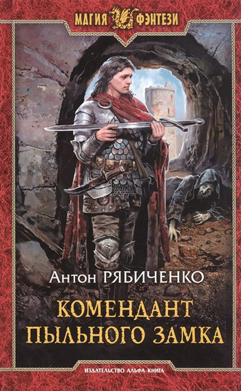 Комендант Пыльного замка / Антон Рябиченко (2)