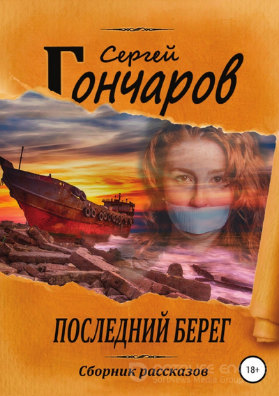 Последний берег / Сергей Гончаров