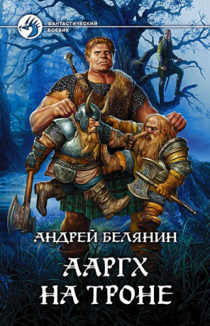 Ааргх на троне / Андрей Белянин (книга 3)