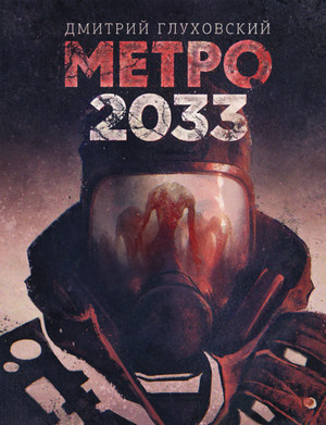 Метро 2033 / Дмитрий Глуховский