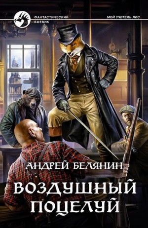 Воздушный поцелуй / Андрей Белянин (книга 3)