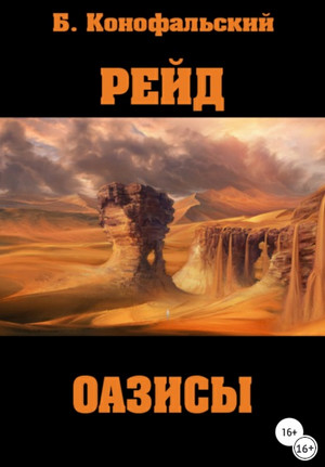 Оазисы / Борис Конофальский (книга 5)