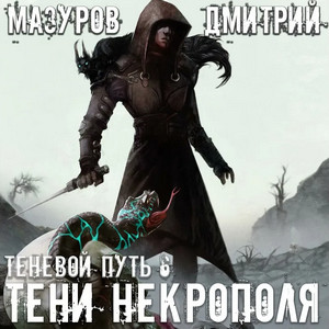 Тени Некрополя / Дмитрий Мазуров (книга 6)
