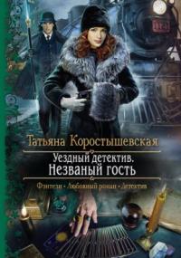 Незваный гость / Татьяна Коростышевская (книга 1)