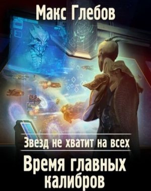 Время главных калибров / Макс Глебов (книга 5)