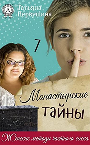 Монастырские тайны / Татьяна Первушина (книга 5)