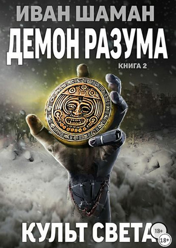 Демон Разума-2. Культ света / Иван Шаман (книга 8)