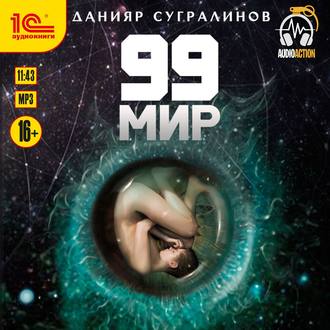 99 Мир / Данияр Сугралинов (книга 1)