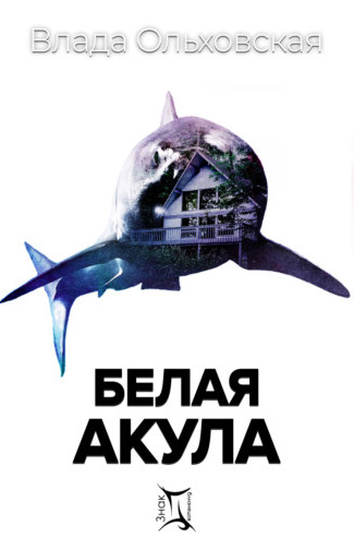 Знак Близнецов. Белая акула / Влада Ольховская