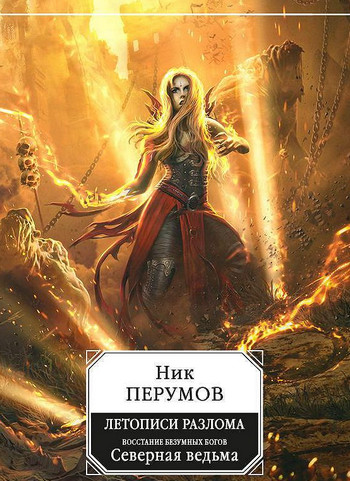 Восстание безумных богов: Северная Ведьма / Ник Перумов