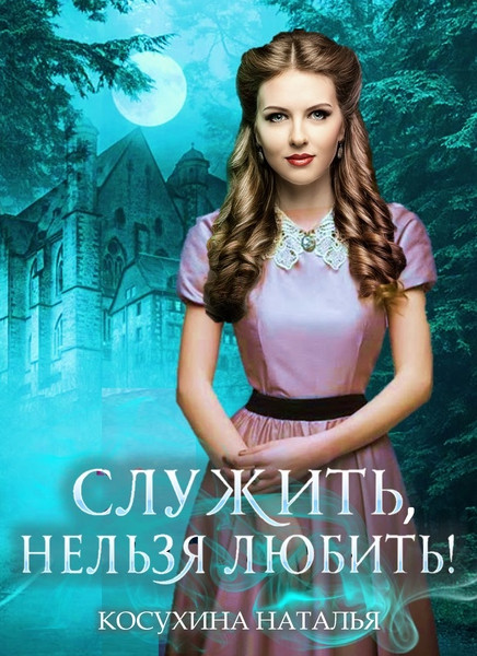 Стажировка в министерстве магии / Наталья Косухина (книга 1)