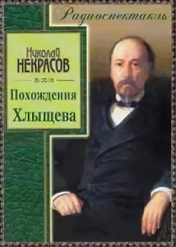 Похождения Хлыщова / Николай Некрасов