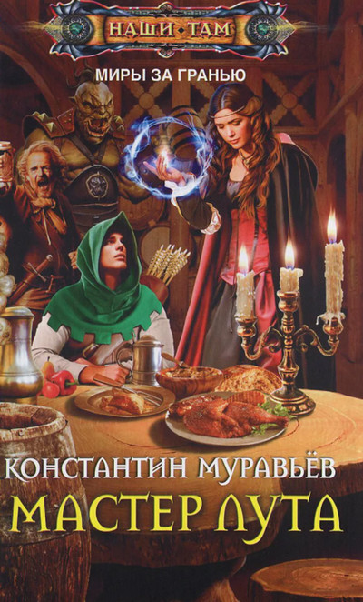 Мастер лута / Константин Муравьёв (книга 4)