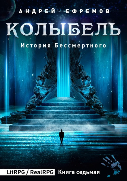 Колыбель / Андрей Ефремов (книга 7)